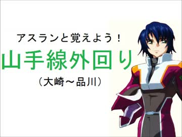 アスランと覚えよう！山手線外回り（大崎～品川）