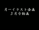 １年企画（３月分）