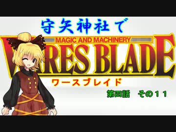 【東方卓遊戯】 守矢神社でワースブレイド 4-11