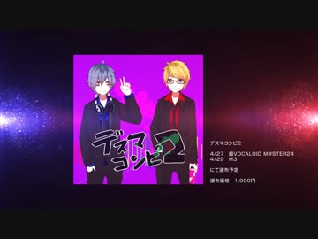 【超ボーマス24】デスマコンピ２ -徹夜２日目-【クロスフェード】