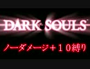 【成功率1/20000】11週目をノーダメージ＋10縛り実況【51話】