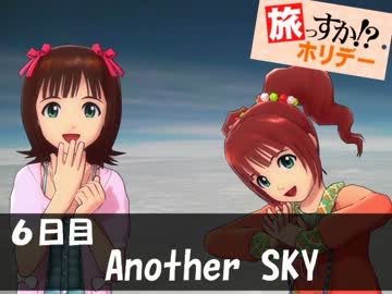 旅っすか！？ホリデー　-13- 6日目（最終回）