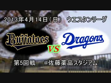【中日ファーム】'13/4/14vsオリックス戦その3(終)【現地動画】