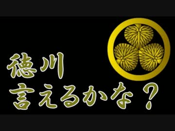 【UTAU替え歌】徳川言えるかな？【馬歌麻呂】