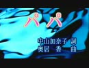 【ニコカラ】パパ