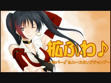 ホバー√＆ニースタンプジャンプ【拡ふわ番外編】