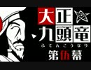 【クトゥルフ神話】大正九頭竜 第伍幕【大正】