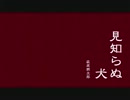 【朗読してみた】　萩原朔太郎 の 見知らぬ犬