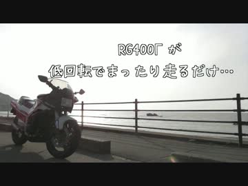RG400Γが低回転でまったり走るだけ…