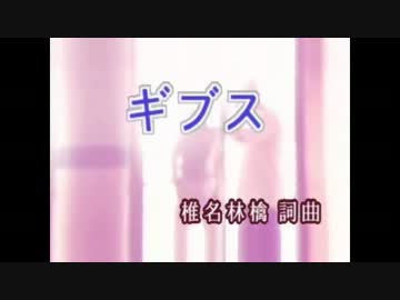 【ニコカラ】ギブス