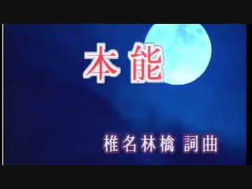 【ニコカラ】本能