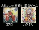 ふれっしゅ（根暗）　闇のゲーム　42