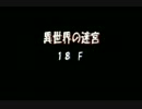 罠チェックしないポポロ異世界 ノーコンの恐怖編