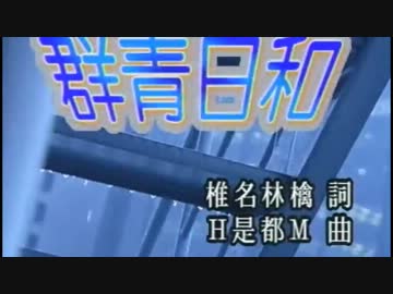 【ニコカラ】群青日和