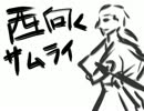 今日のまひるさん 『西向くサムライ』