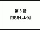 私立聖アリマ学園戦隊〝ガッコウジャー〟❢第3話『変身しよう』