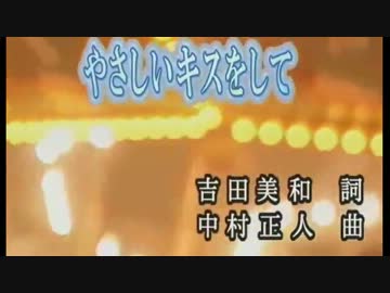 【ニコカラ】やさしいキスをして