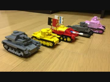 レゴで ガルパン 戦車道 ニコニコ動画