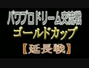 パワプロ交流戦　金杯　メイプル戦記vs騎手選抜(延長)