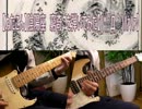 【ぬたこん】陰陽座　窮奇　を弾いてみた【(*´Д｀)ﾊｧﾊｧ】