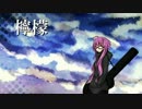 【VOCALOIDカバー】檸檬【結月ゆかり】