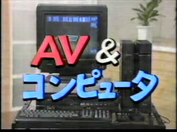パソコンサンデー1988.7.31放送『AV＆コンピュータ』