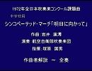 1972年課題曲　「明日に向かって」（解説～全奏）/岩井直溥