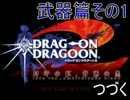 《真実況》おとうさんといっしょ(竜)【ドラッグオンドラグーン2】その36