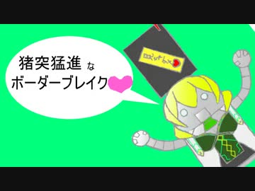 【元S5】猪突猛進なボーダーブレイク　其の19【鳴神、結月ゆかり】