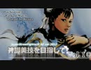 【PS3スパⅣAE】 神脚美技を目指して　Vol.10 【春麗エンバト】