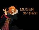 【mugen】MUGEN 食べ歩紀行 part1【P操作】