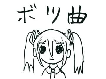 【初音ミク】ボツ曲【オリジナル】