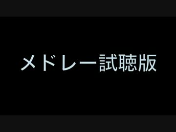 ニコニコメドレー試聴版