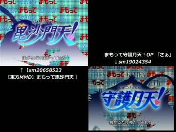 【東方MMD】まもって毘沙門天！ 比較版
