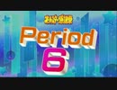 オールスター感謝祭的何か '13春 period6