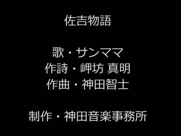 佐吉物語（佐吉大仏） 歌・サンママ