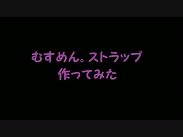 【むすめん。】ビーズストラップ作ってみた【初投稿】