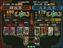 三国志大戦３ 頂上対決 2013/4/21 穎政軍 VS スネ夫軍