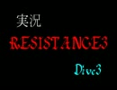【実況】RESISTANCE3【キメラから世界を救う男たち】Dive3