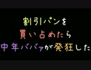割引パンを買い占めたら中年ババァが発狂した【2ch】