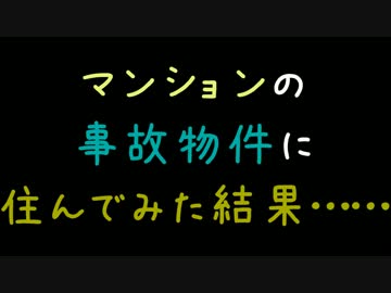 マンションの事故物件に住んでみた結果……【2ch】