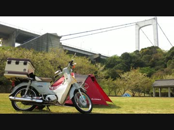 スーパーカブ110で、しまなみ海道にキャンプツーリング！
