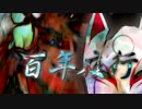 【歌ってみた】　百年夜行　【燕】