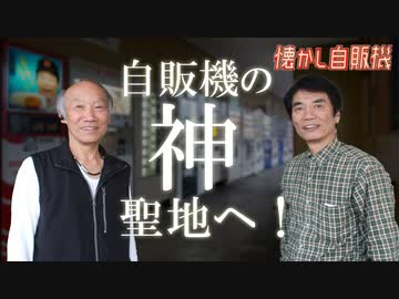 懐かし自販機の神・田中さんが聖地 コインスナック御所24へ！