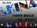パチンコ　中森明菜　歌姫伝説 ～恋も二度目なら～　（No.809)