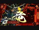【戦国大戦】 80戦目 独眼竜vs檄雷 【26国】