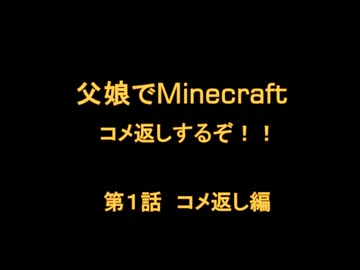 【コメ返し】父娘でMinecraft　おっさんと牛の孤島日記　第1話コメ返し