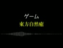 【実況】ゆっくり語り＠東方自然癒【part:2】