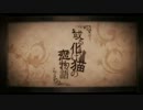 【歌手音ピコ】或る化け猫の恋物語【カバー】