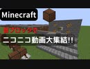 【Minecraft】 音ブロックで 【ニコニコ動画大集結!!】
